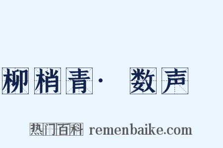 柳梢青·数声鶗是什么意思的图片